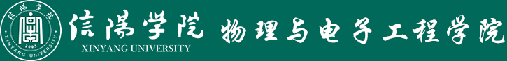 物理与电子工程学院